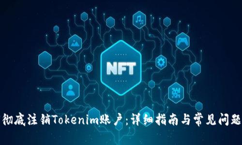 如何彻底注销Tokenim账户：详细指南与常见问题解答
