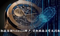 如何彻底注销Tokenim账户：