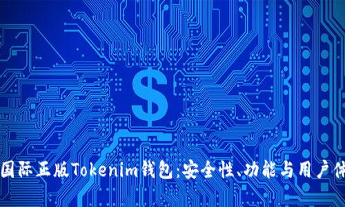 如何选择国际正版Tokenim钱包：安全性、功能与用户体验全解析