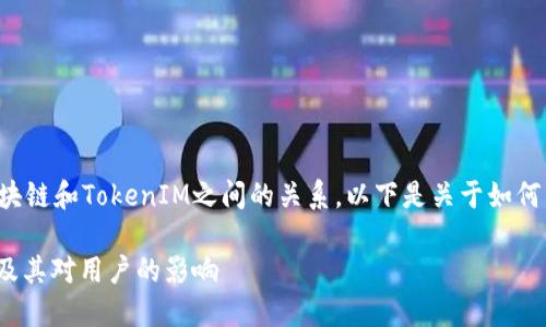 为了更好地帮助您理解区块链和TokenIM之间的关系，以下是关于如何构建一篇相关内容的示例：

TokenIM与区块链的关系及其对用户的影响