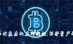 Tokenim币被盗后的应对措施