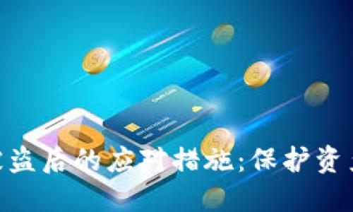 Tokenim币被盗后的应对措施：保护资产的全面指南