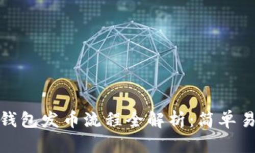 : 以太坊钱包发币流程全解析：简单易懂的指南