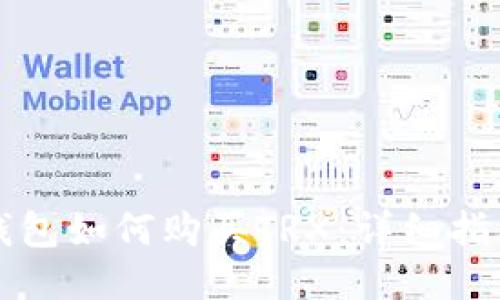 比特派钱包如何购买TRX：详细指南与技巧