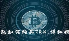 比特派钱包如何购买TRX：