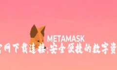 USDT钱包官网下载连接：安
