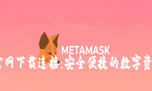 USDT钱包官网下载连接：安全便捷的数字资产管理方案