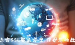   Tokenim第三方SSL解决方案