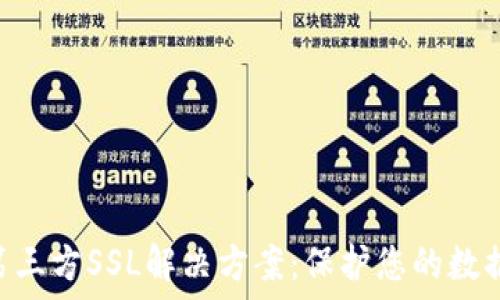   
Tokenim第三方SSL解决方案：保护您的数据传输安全