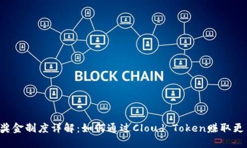 云钱包奖金制度详解：如何通过Cloud Token赚取更多收益？