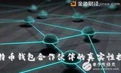 比特币钱包合作伙伴的真
