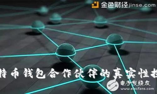 比特币钱包合作伙伴的真实性探讨