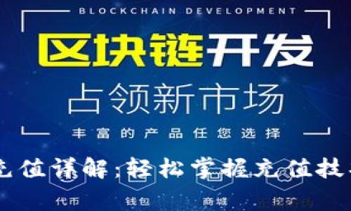 IM数字钱包充值详解：轻松掌握充值技巧与注意事项