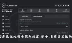 2023年最佳比特币钱包推荐