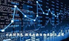 以太坊钱包：探索区块链