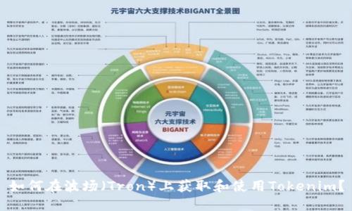 如何在波场（Tron）上获取和使用Tokenim？