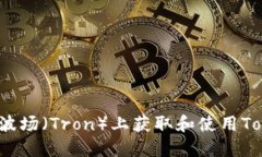 如何在波场（Tron）上获取