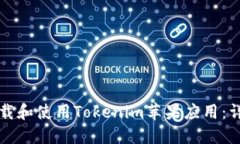 如何下载和使用Tokenim苹果