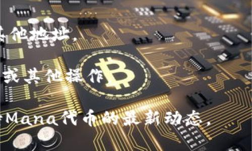 截至我最后的知识更新日期（2023年10月），Mana（Decentraland的原生代币）本身并不直接支持TokenIM。然而，你可以通过其他方式在TokenIM钱包中管理和交易Mana代币。

TokenIM是一个多功能的钱包，支持多个不同类型的加密货币以及与区块链应用的交互。如果你想在TokenIM中使用Mana代币，你需要确保你已经将其添加到钱包中，并且钱包支持以太坊网络（因为Mana是以太坊基础上的代币）。

以下是使用Mana代币与TokenIM互动的基本步骤：

1. **下载并设置TokenIM钱包**：如果你还没有TokenIM钱包，你需要去相应的应用商店下载并安装它。

2. **导入/创建钱包**：按照指示创建一个新钱包，或使用现有钱包的私钥或助记符导入。

3. **添加Mana代币**：在TokenIM的“添加代币”部分，查找Mana代币（有时需要手动输入合约地址）。

4. **接收和发送Mana代币**：你可以通过提供你的钱包地址来接收Mana代币，或者将它们发送到其他地址。

5. **使用DApp**：通过TokenIM访问去中心化应用程序（DApps），你可以进行Mana代币的交易、投资或其他操作。

请注意，区块链领域发展迅速，因此建议你在执行交易之前先检查最新资讯，确认TokenIM是否已支持Mana代币的最新动态。