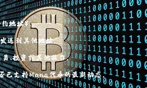 截至我最后的知识更新日期（2023年10月），Mana（Decentraland的原生代币）本身并不直接支持TokenIM。然而，你可以通过其他方式在TokenIM钱包中管理和交易Mana代币。

TokenIM是一个多功能的钱包，支持多个不同类型的加密货币以及与区块链应用的交互。如果你想在TokenIM中使用Mana代币，你需要确保你已经将其添加到钱包中，并且钱包支持以太坊网络（因为Mana是以太坊基础上的代币）。

以下是使用Mana代币与TokenIM互动的基本步骤：

1. **下载并设置TokenIM钱包**：如果你还没有TokenIM钱包，你需要去相应的应用商店下载并安装它。

2. **导入/创建钱包**：按照指示创建一个新钱包，或使用现有钱包的私钥或助记符导入。

3. **添加Mana代币**：在TokenIM的“添加代币”部分，查找Mana代币（有时需要手动输入合约地址）。

4. **接收和发送Mana代币**：你可以通过提供你的钱包地址来接收Mana代币，或者将它们发送到其他地址。

5. **使用DApp**：通过TokenIM访问去中心化应用程序（DApps），你可以进行Mana代币的交易、投资或其他操作。

请注意，区块链领域发展迅速，因此建议你在执行交易之前先检查最新资讯，确认TokenIM是否已支持Mana代币的最新动态。