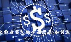 USDT和比特币钱包的全面指