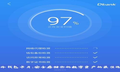 IM冷钱包卡片：安全存储你的数字资产的最佳选择