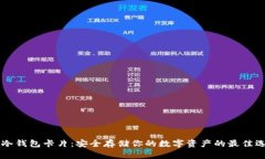 IM冷钱包卡片：安全存储你