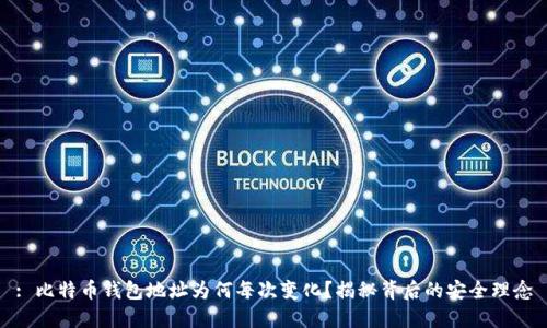 : 比特币钱包地址为何每次变化？揭秘背后的安全理念