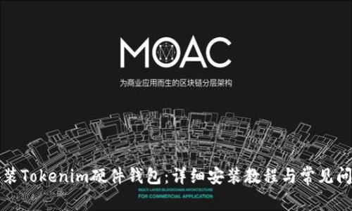 如何安装Tokenim硬件钱包：详细安装教程与常见问题解答