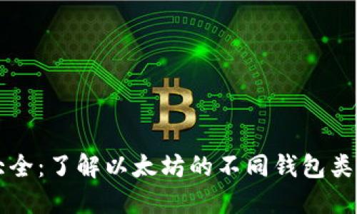 以太坊钱包大全：了解以太坊的不同钱包类型与选择指南