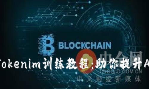 全面解析Tokenim训练教程：助你提升AI模型能力