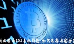 全面解析比特币IOS手机钱