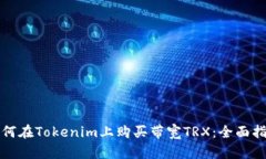 如何在Tokenim上购买带宽