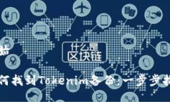开始如何找到Tokenim备份：
