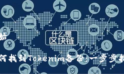 开始

如何找到Tokenim备份：一步步指南