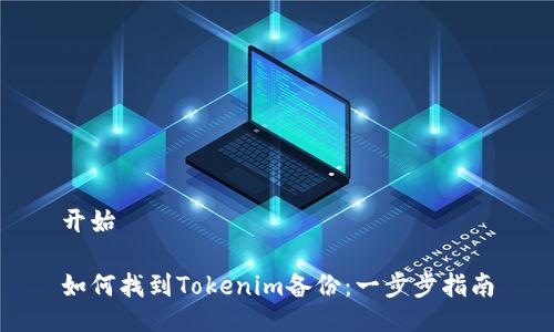 开始

如何找到Tokenim备份：一步步指南