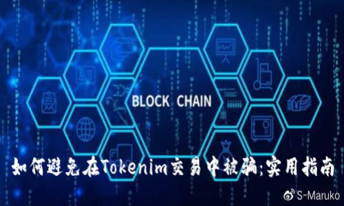 如何避免在Tokenim交易中被骗：实用指南