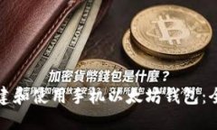 如何创建和使用手机以太