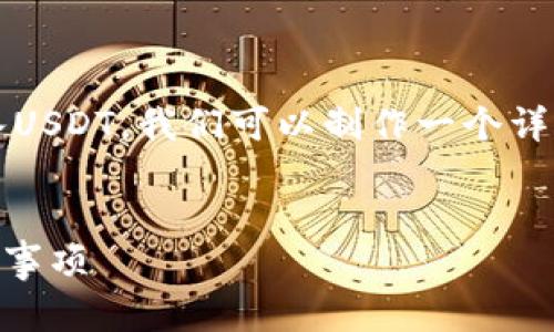 为了帮助你更好地理解如何将Tokenim转入USDT，我们可以制作一个详细的内容大纲，并给出一个适合的和关键词。


如何将Tokenim转入USDT？详细流程与注意事项