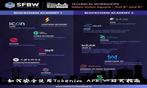 如何安全使用Tokenim APK：一站式指南