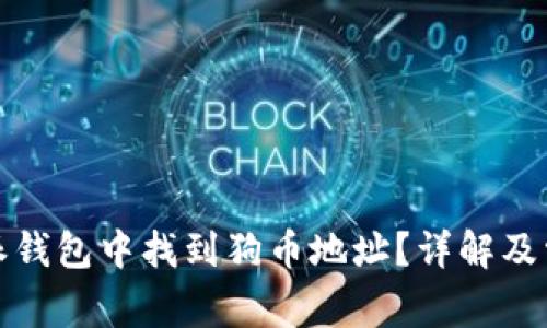 如何在比特派钱包中找到狗币地址？详解及常见问题解答