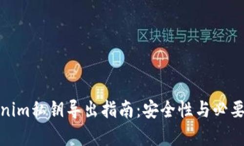 : Tokenim私钥导出指南：安全性与必要性分析