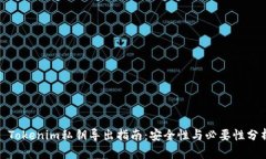 : Tokenim私钥导出指南：安