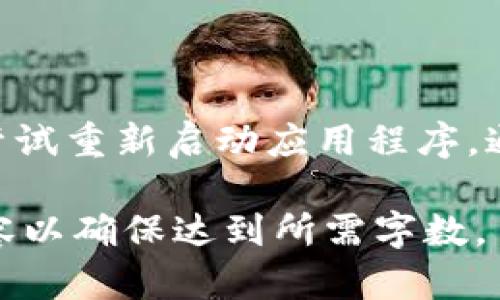biao ti简单易懂的以太坊钱包注册指南/biao ti  
以太坊, 钱包注册, 加密货币, 区块链/guanjianci  

## 内容主体大纲

1. **引言**
   - 什么是以太坊
   - 为什么需要以太坊钱包

2. **以太坊钱包的类型**
   - 热钱包与冷钱包
   - 纸钱包
   - 硬件钱包
   - 软件钱包

3. **选择以太坊钱包**
   - 选择钱包的标准
   - 一些推荐的以太坊钱包

4. **注册以太坊钱包的步骤**
   - 下载和安装钱包应用
   - 创建账户
   - 备份和保护私钥

5. **以太坊钱包的安全性**
   - 如何保护你的钱包
   - 常见的安全威胁

6. **如何使用以太坊钱包**
   - 收发以太坊
   - 交易费用

7. **常见问题解答**
   - 问题1：以太坊钱包安全吗？
   - 问题2：如何恢复丢失的钱包？
   - 问题3：钱包中的以太坊如何进行交易？
   - 问题4：是否需要支付费用来注册钱包？
   - 问题5：如何选择合适的钱包？
   - 问题6：为什么需要备份钱包？
   - 问题7：以太坊钱包的常见故障及解决办法

---

### 引言

在数字货币热潮的推动下，以太坊作为一种重要的加密货币，其市场影响力日益增强。对于希望参与以太坊生态系统的人来说，了解如何注册以太坊钱包是一个基本但重要的步骤。

### 以太坊钱包的类型

1. **热钱包与冷钱包**
   热钱包通过互联网连接，便于用户随时随地进行交易；而冷钱包则是离线存储，安全性更高。

2. **纸钱包**
   纸钱包是一种离线存储的方式，将私钥和公钥打印在纸上，确保资金安全。

3. **硬件钱包**
   硬件钱包是一种专门为存储加密货币设计的设备，提供更高的安全性。

4. **软件钱包**
   软件钱包下载到电脑或手机上，使用方便，适合频繁交易的用户。

### 选择以太坊钱包

选择合适的钱包需要考虑多个因素，包括安全性、易用性以及所需功能。

### 注册以太坊钱包的步骤

1. **下载和安装钱包应用**
   根据选择的以太坊钱包类型，访问官方网站下载相应的应用程序。

2. **创建账户**
   按照应用程序的指示，输入必要的个人信息以创建账户。

3. **备份和保护私钥**
   在创建钱包时，系统会提供私钥和助记词，一定要妥善保管，以防丢失。

### 以太坊钱包的安全性

加密货币的交易伴随着风险，保护钱包的安全是每位用户必须重视的任务。

### 如何使用以太坊钱包

在注册并创建钱包后，用户可以通过步骤简单地进行虚拟货币的收发。

### 常见问题解答

#### 问题1：以太坊钱包安全吗？

以太坊钱包的安全性主要取决于用户选择的钱包类型和保护措施。热钱包虽然便捷，但更易受到黑客攻击；冷钱包和纸钱包提供更高的安全保障。用户应确保使用强密码、定期更新软件版本，并启用两步验证等安全措施。

#### 问题2：如何恢复丢失的钱包？

如果用户丢失了钱包，其恢复主要依赖于私钥和助记词。用户在创建钱包时应该将这些信息妥善备份。如果丢失了助记词和私钥，恢复钱包几乎是不可能的，因此，定期备份信息极为重要。

#### 问题3：钱包中的以太坊如何进行交易？

交易以太坊的流程相对简单。用户只需输入收款方的地址，填入交易金额，确认后即可完成交易。每笔交易都会产生交易费用，费用的高低取决于网络拥堵情况。

#### 问题4：是否需要支付费用来注册钱包？

一般来说，注册以太坊钱包是不需要支付费用的。用户只需下载并安装相应的应用程序即可创建账户，但在进行交易时，会涉及到一定的网络交易费用。

#### 问题5：如何选择合适的钱包？

选择钱包时，应考虑个人需求。有的人可能需要频繁交易，适合使用热钱包；而有的人可能更看重安全性，适合选择冷钱包或纸钱包。用户也应查看钱包的用户评价和安全性报告。

#### 问题6：为什么需要备份钱包？

备份钱包是为了防止因设备损坏或丢失而导致资金损失。用户应定期备份自己的私钥和助记词，并存放在安全的位置。

#### 问题7：以太坊钱包的常见故障及解决办法

常见故障包括无法发送交易、无法接收以太坊等。用户可以检查网络连接、确认地址的有效性，或尝试重新启动应用程序，通常能解决大部分问题。

以上是针对“怎么注册以太坊钱包账户”的详细内容大纲及相关问题解析。接下来，进一步扩展内容以确保达到所需字数。