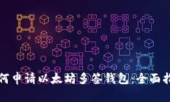 如何申请以太坊多签钱包