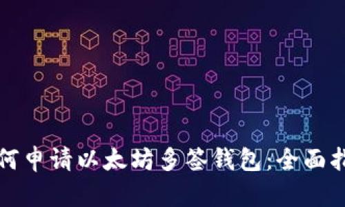 如何申请以太坊多签钱包：全面指南