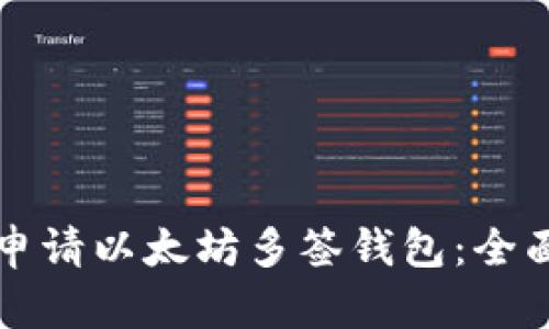 如何申请以太坊多签钱包：全面指南