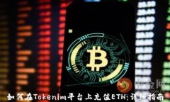 如何在Tokenim平台上充值