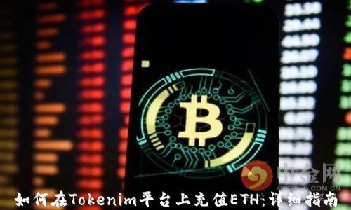 
如何在Tokenim平台上充值ETH：详细指南