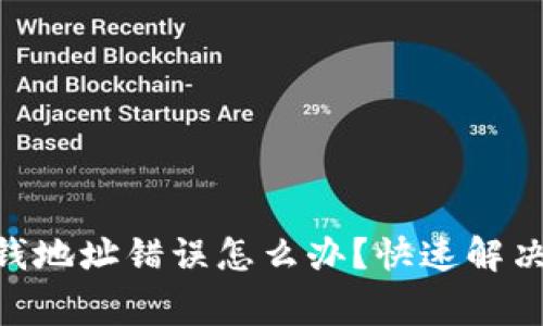 Tokenim钱包收钱地址错误怎么办？快速解决方法与注意事项